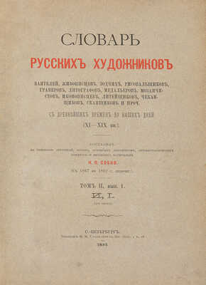 Словарь русских художников, ваятелей, живописцев, зодчих, рисовальщиков... СПб.: Тип. М.М. Стасюлевича, [1893-1899].